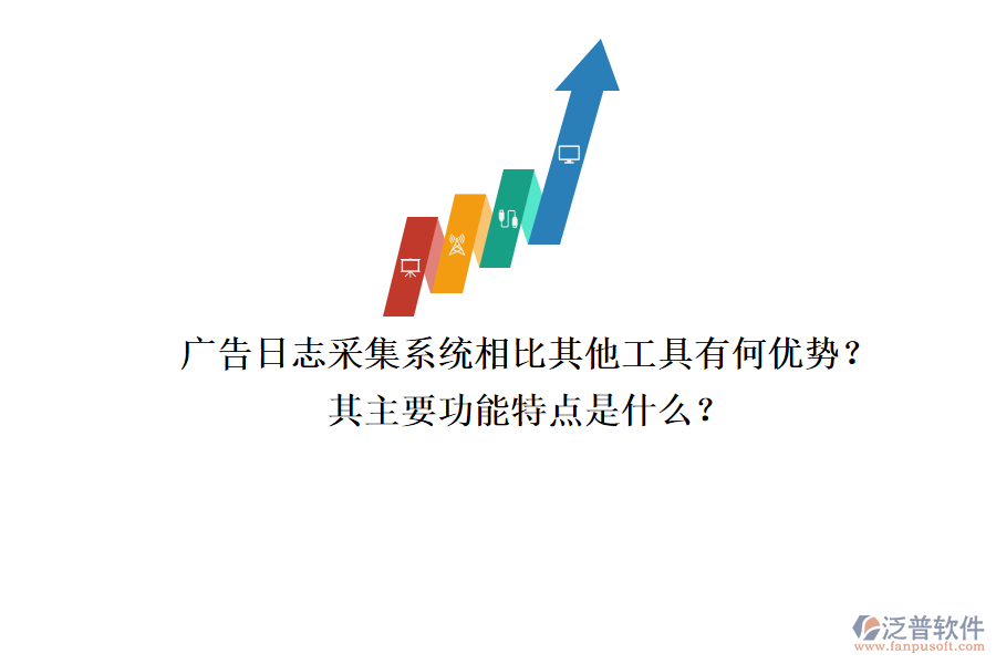 廣告日志采集系統(tǒng)相比其他工具有何優(yōu)勢？其主要功能特點是什么？