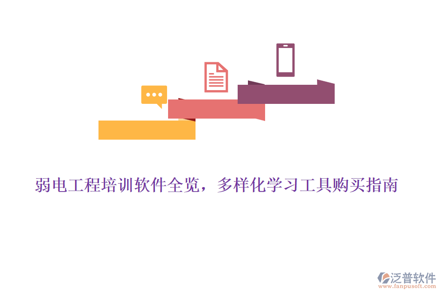 弱電工程培訓(xùn)軟件全覽，多樣化學(xué)習(xí)工具購買指南