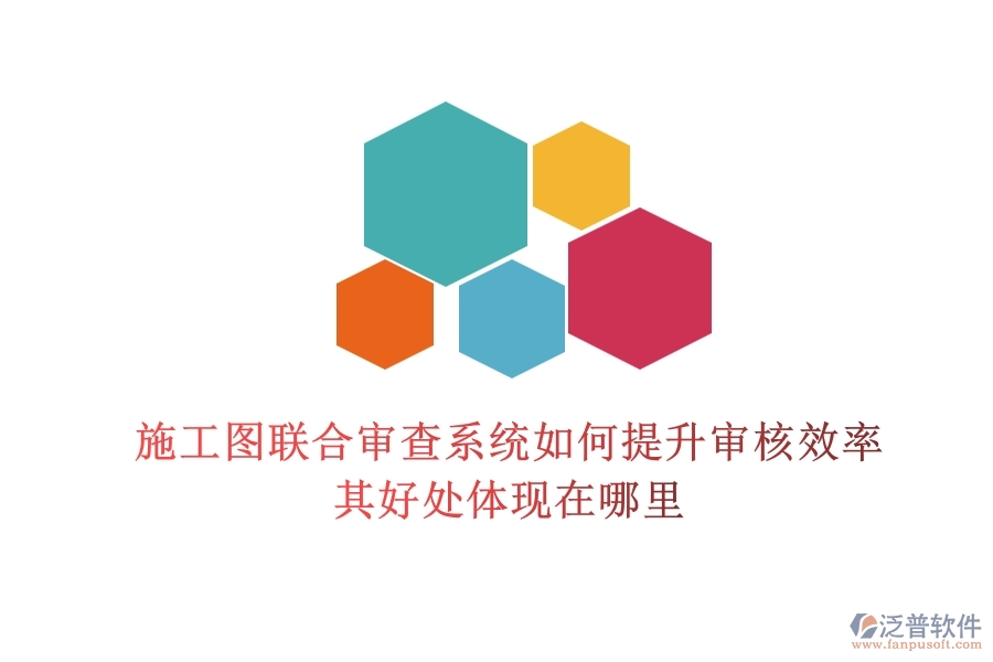 施工圖聯(lián)合審查系統(tǒng)如何提升審核效率？其好處體現(xiàn)在哪里？