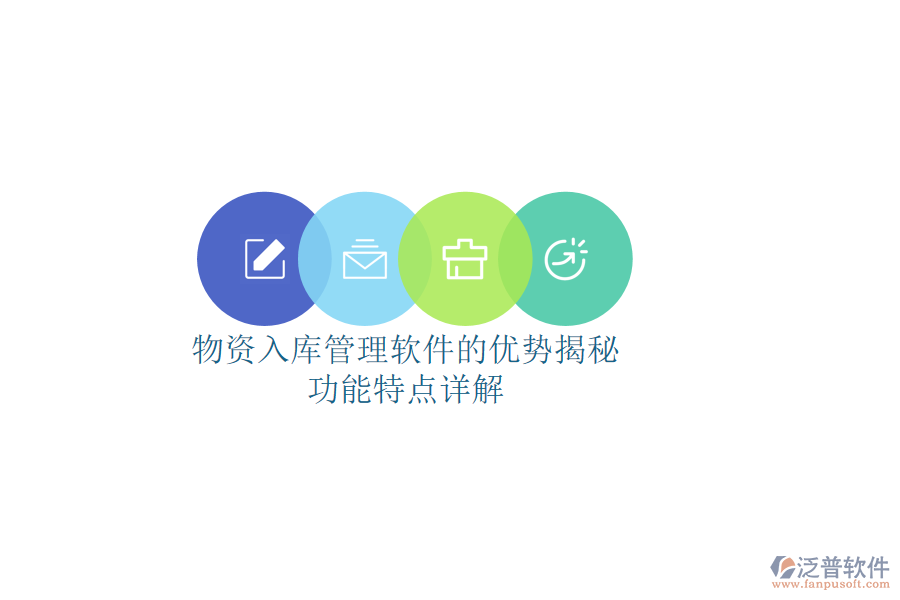 物資入庫管理軟件的優(yōu)勢揭秘，功能特點詳解