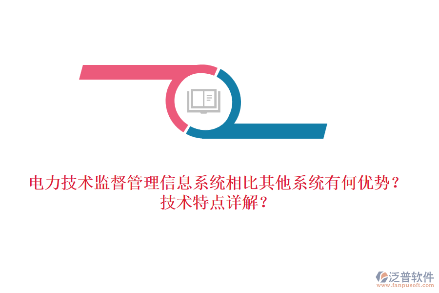 電力技術(shù)監(jiān)督管理信息系統(tǒng)相比其他系統(tǒng)有何優(yōu)勢(shì)？技術(shù)特點(diǎn)詳解？
