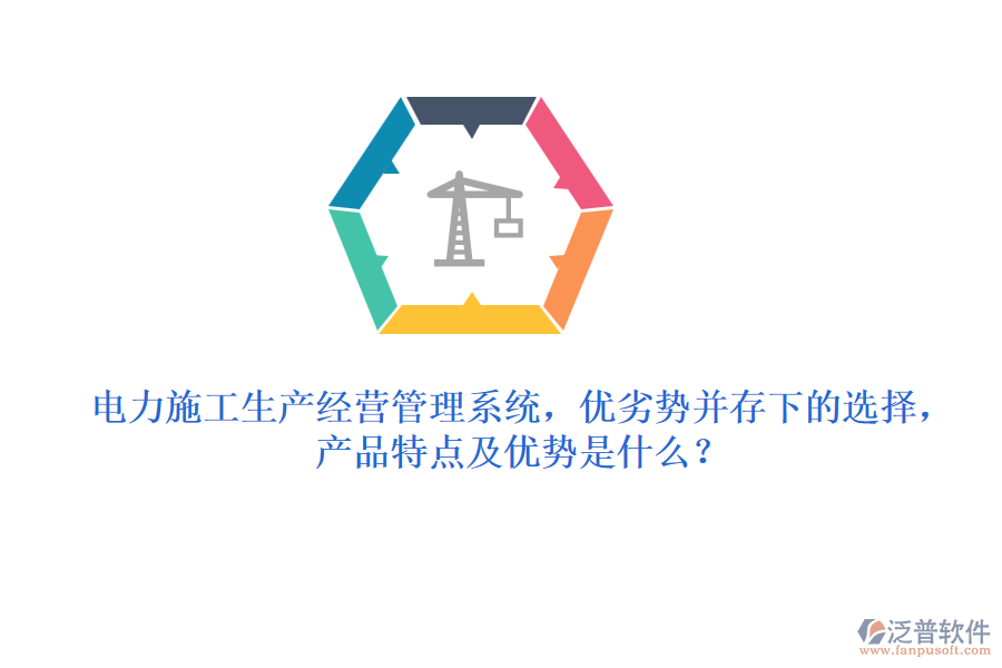 電力施工生產(chǎn)經(jīng)營管理系統(tǒng)，優(yōu)劣勢并存下的選擇，產(chǎn)品特點及優(yōu)勢是什么？
