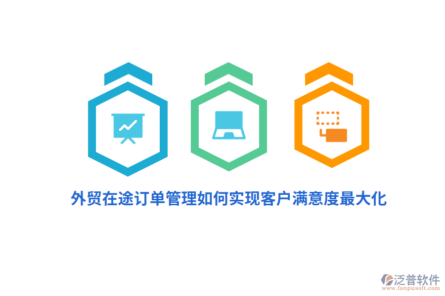 外貿(mào)在途訂單管理如何實(shí)現(xiàn)客戶滿意度最大化？