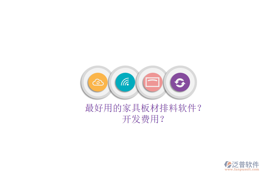 最好用的家具板材排料軟件？.png