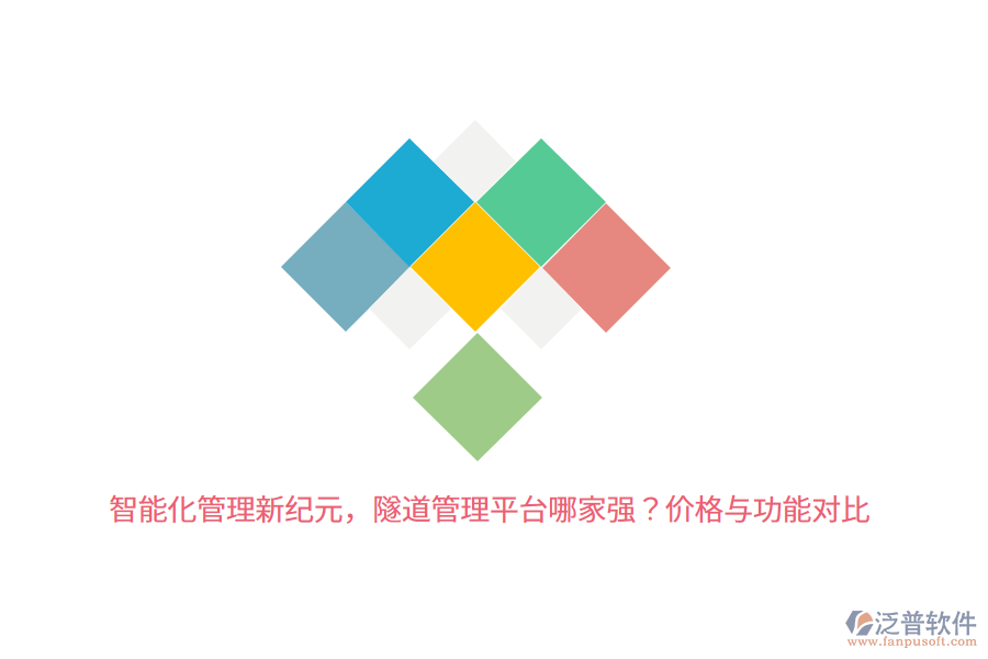 智能化管理新紀(jì)元，隧道管理平臺(tái)哪家強(qiáng)？?jī)r(jià)格與功能對(duì)比