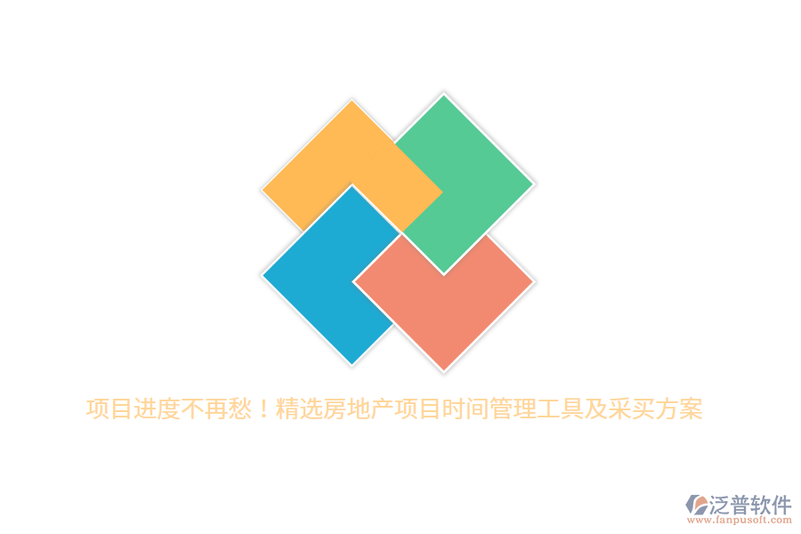 項目進(jìn)度不再愁！精選房地產(chǎn)項目時間管理工具及采買方案