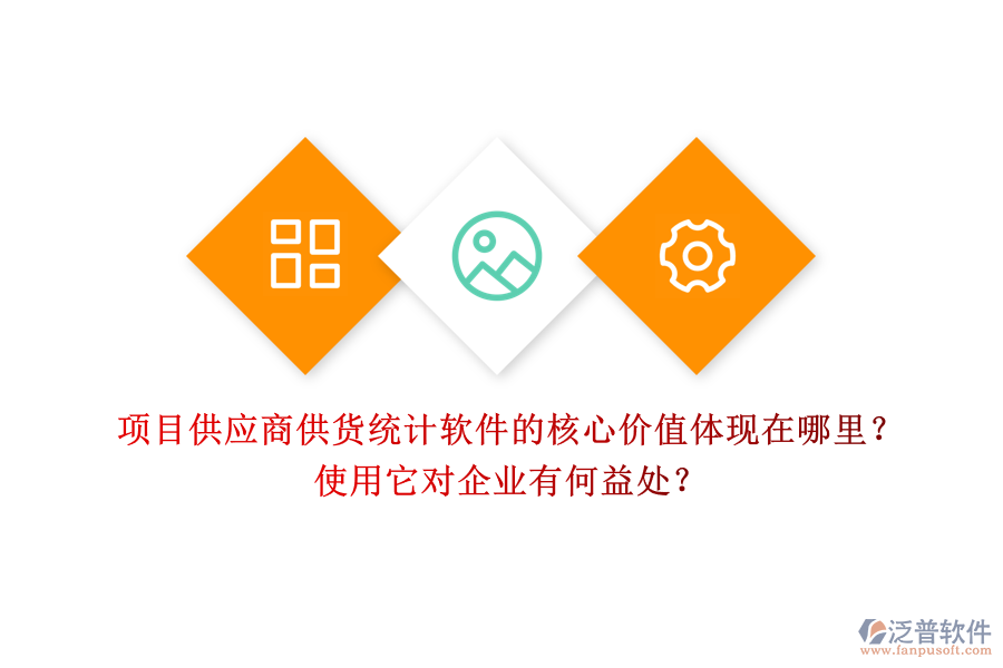 項(xiàng)目供應(yīng)商供貨統(tǒng)計(jì)軟件的核心價(jià)值體現(xiàn)在哪里？使用它對(duì)企業(yè)有何益處？