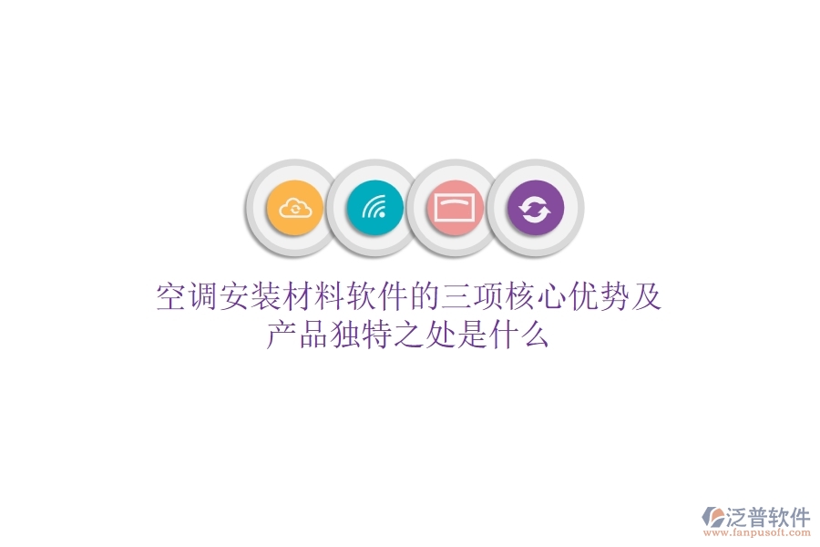 空調(diào)安裝材料軟件的三項(xiàng)核心優(yōu)勢及產(chǎn)品獨(dú)特之處是什么？