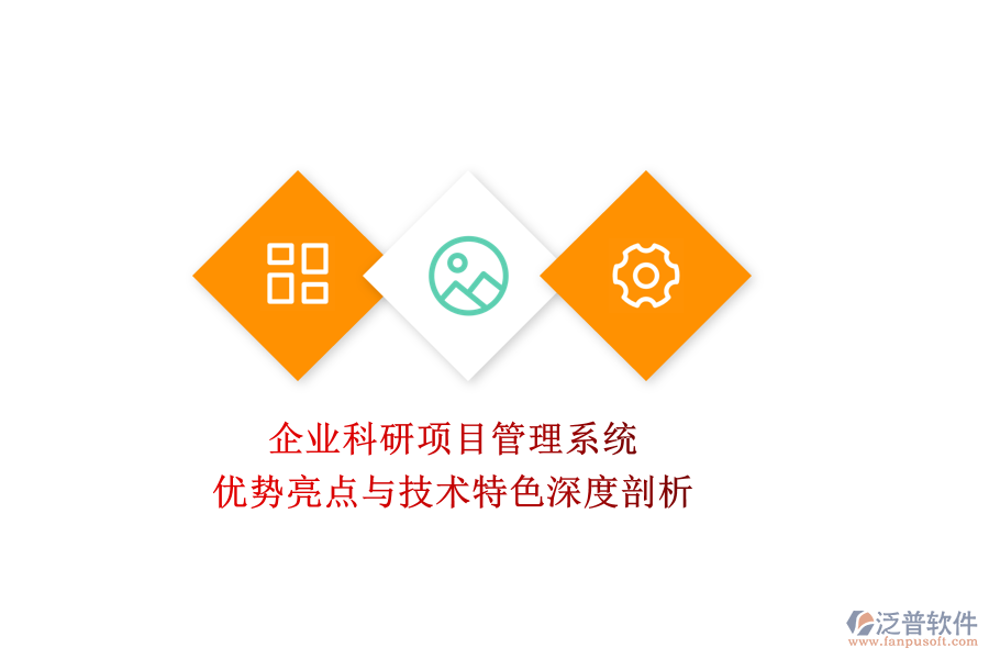企業(yè)科研項目管理系統(tǒng)：優(yōu)勢亮點(diǎn)與技術(shù)特色深度剖析