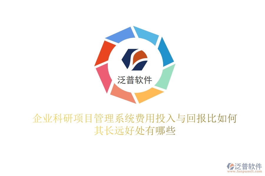 企業(yè)科研項目管理系統(tǒng)費用投入與回報比如何？其長遠好處有哪些？