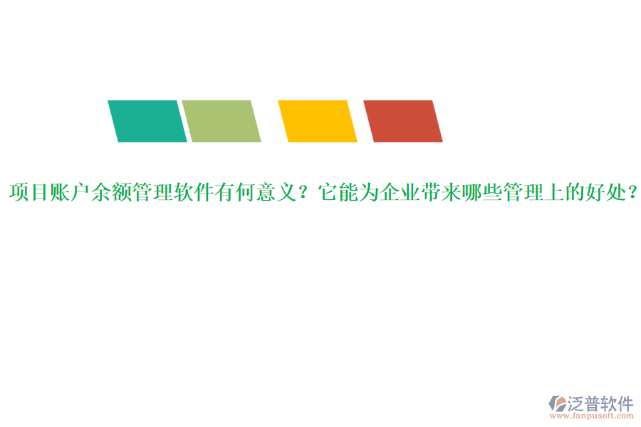 項(xiàng)目賬戶(hù)余額管理軟件有何意義？它能為企業(yè)帶來(lái)哪些管理上的好處？
