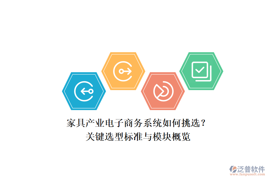家具產(chǎn)業(yè)電子商務(wù)系統(tǒng)如何挑選？.png