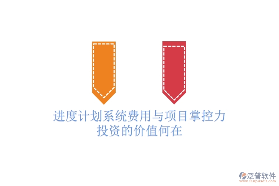 進(jìn)度計(jì)劃系統(tǒng)費(fèi)用與項(xiàng)目掌控力：投資的價(jià)值何在？
