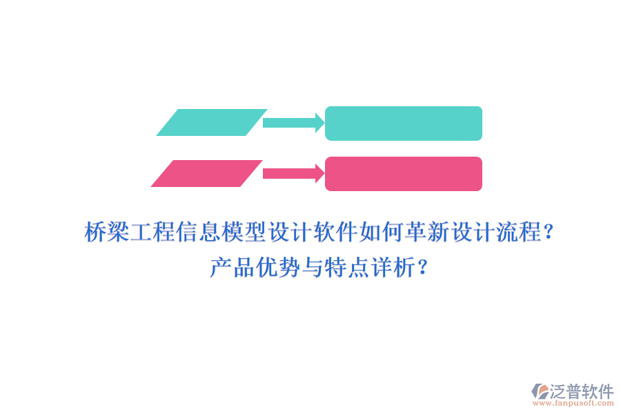 橋梁工程信息模型設(shè)計(jì)軟件如何革新設(shè)計(jì)流程？產(chǎn)品優(yōu)勢與特點(diǎn)詳析？
