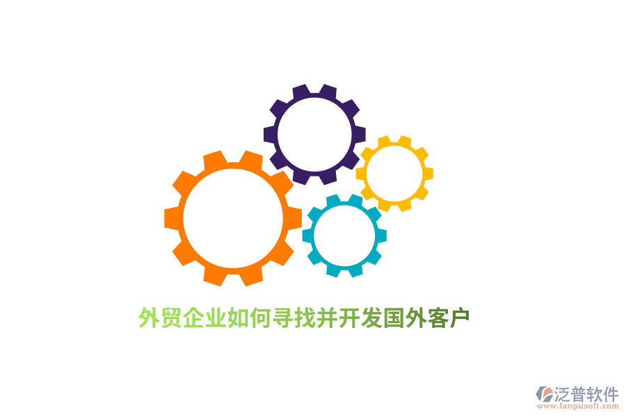 外貿(mào)企業(yè)如何尋找并開發(fā)國外客戶？
