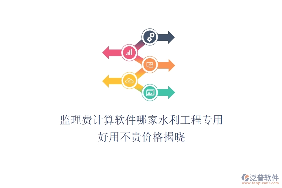 監(jiān)理費(fèi)計(jì)算軟件哪家水利工程專(zhuān)用？好用不貴，價(jià)格揭曉