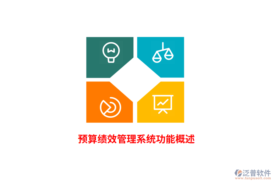 財務預算績效管理系統(tǒng)功能概述