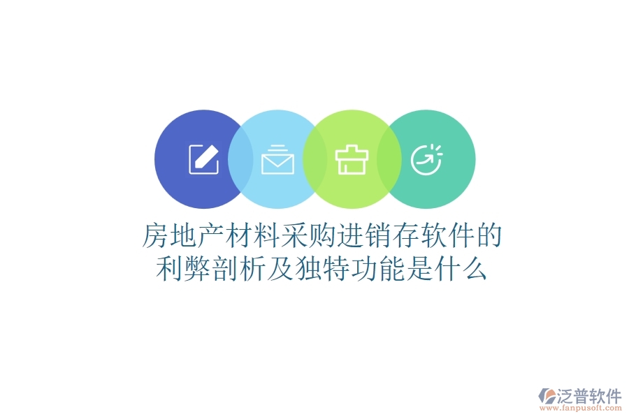 房地產(chǎn)材料采購進銷存軟件的利弊剖析及獨特功能是什么？