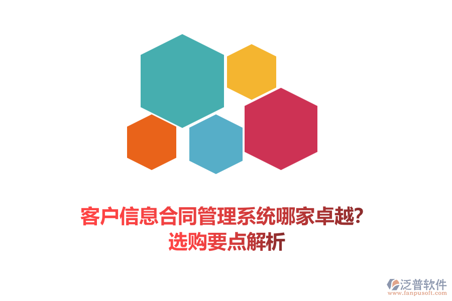 客戶信息合同管理系統(tǒng)哪家卓越？選購(gòu)要點(diǎn)解析