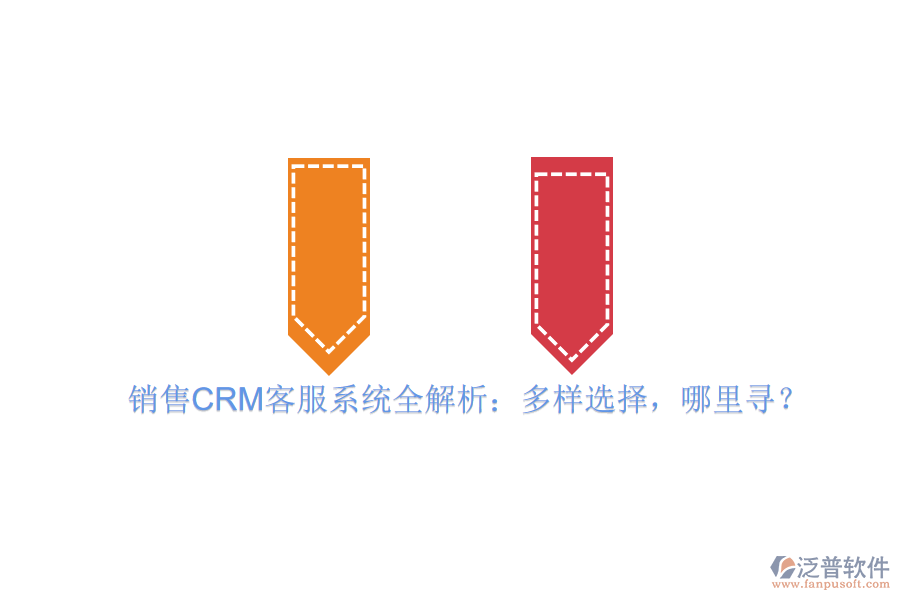 銷售CRM客服系統(tǒng)全解析：多樣選擇，哪里尋？