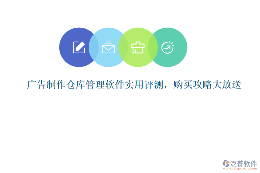廣告制作倉庫管理軟件實(shí)用評(píng)測(cè)，購買攻略大放送