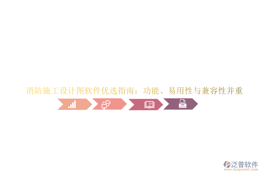 消防施工設(shè)計圖軟件優(yōu)選指南：功能、易用性與兼容性并重