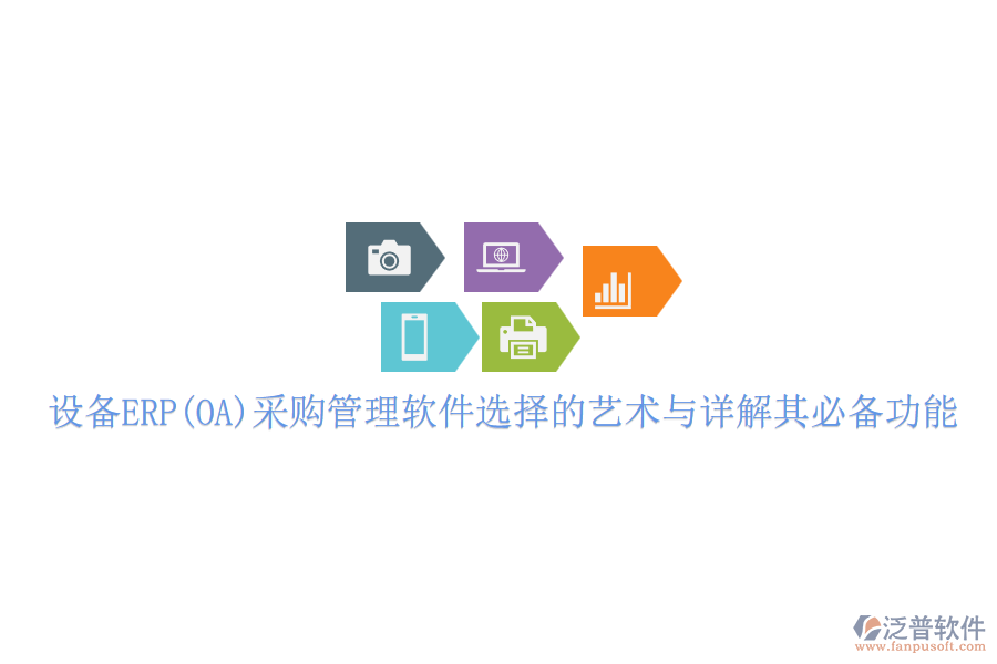設備ERP(OA)采購管理軟件選擇的藝術與詳解其必備功能