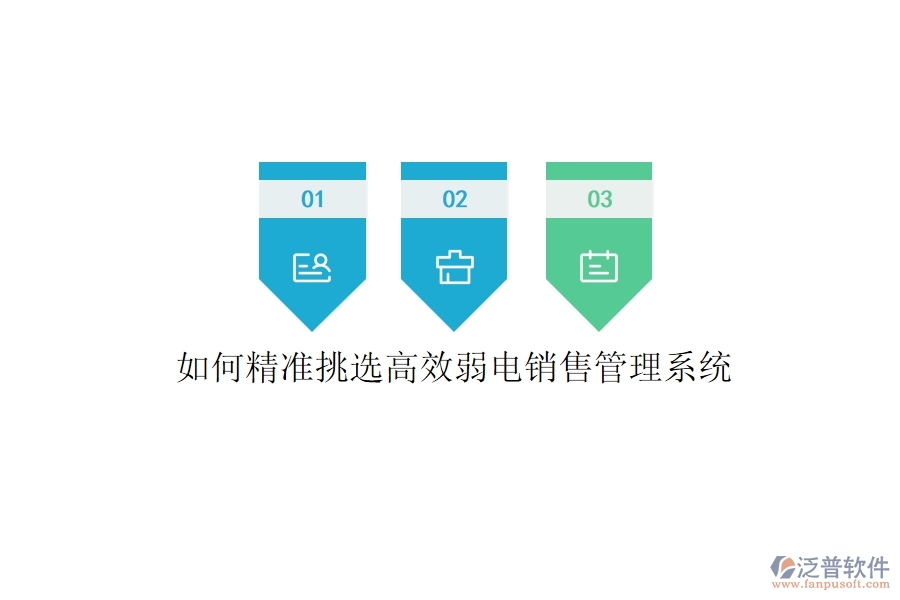 如何精準(zhǔn)挑選高效弱電銷售管理系統(tǒng)？