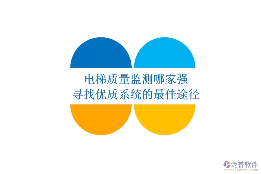電梯質(zhì)量監(jiān)測(cè)哪家強(qiáng)？尋找優(yōu)質(zhì)系統(tǒng)的最佳途徑