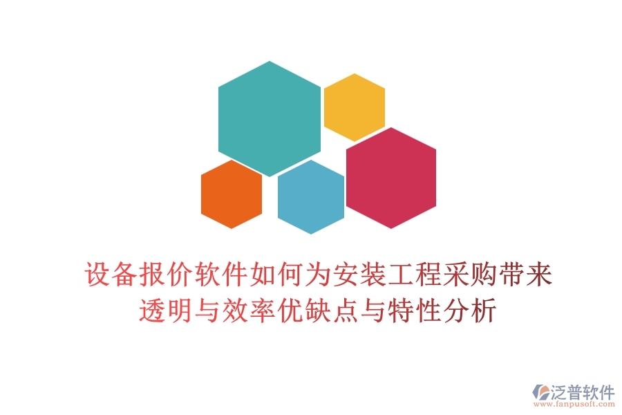 設備報價軟件，如何為安裝工程采購帶來透明與效率？優(yōu)缺點與特性分析