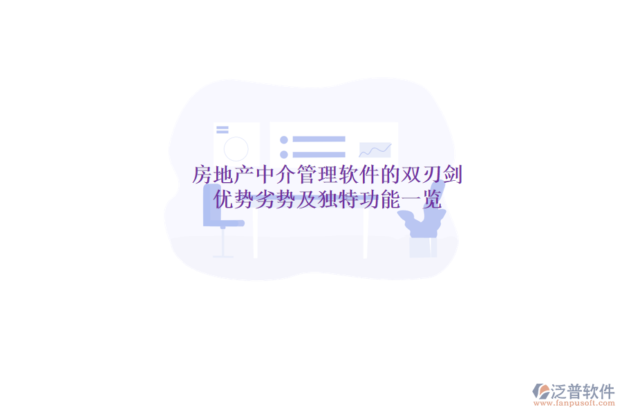 房地產(chǎn)中介管理軟件的雙刃劍：優(yōu)勢、劣勢及獨(dú)特功能一覽