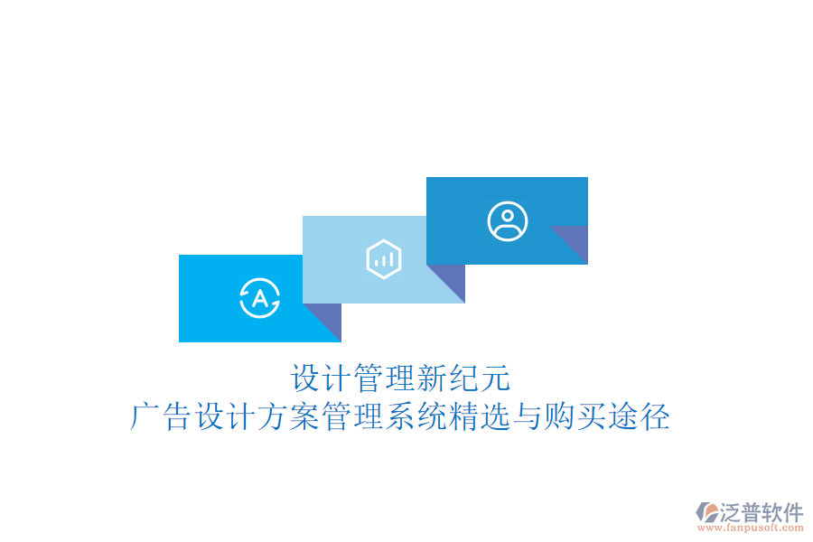 設(shè)計管理新紀(jì)元：廣告設(shè)計方案管理系統(tǒng)精選與購買途徑