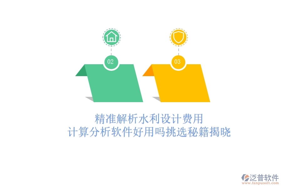 精準解析水利設(shè)計費用：計算分析軟件好用嗎？挑選秘籍揭曉