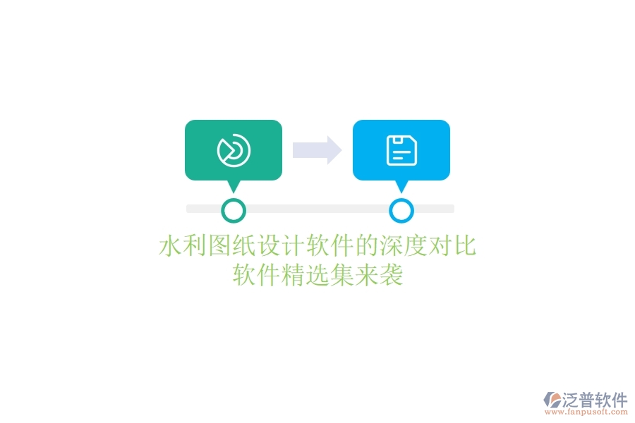 水利圖紙設(shè)計軟件的深度對比，軟件精選集來襲