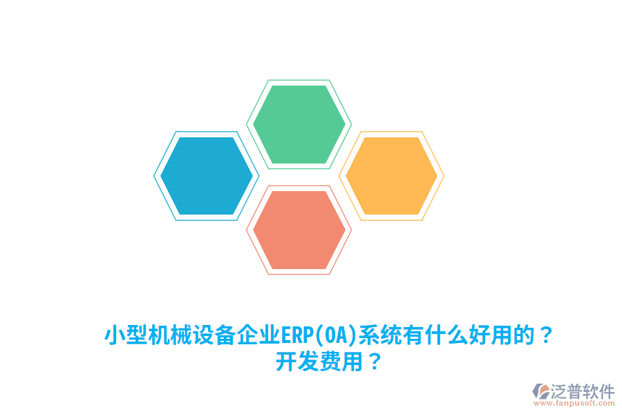 小型機械設(shè)備企業(yè)ERP(OA)系統(tǒng)有什么好用的？開發(fā)費用？