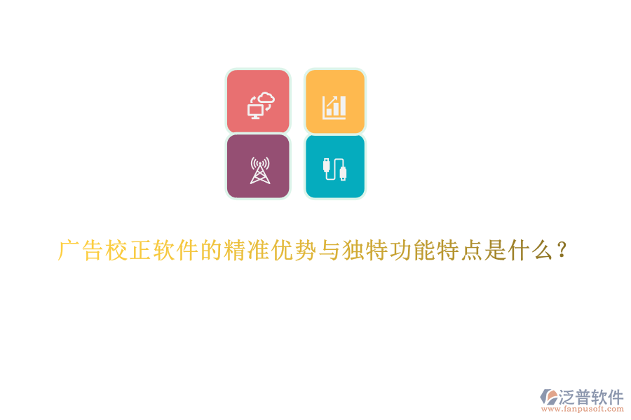 廣告校正軟件的精準優(yōu)勢與獨特功能特點是什么？