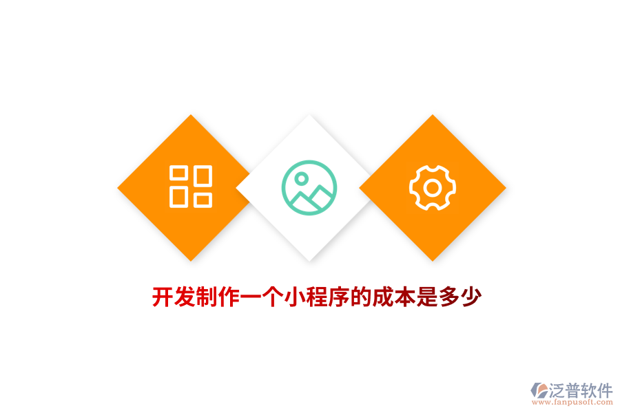 開發(fā)制作一個小程序的成本是多少？