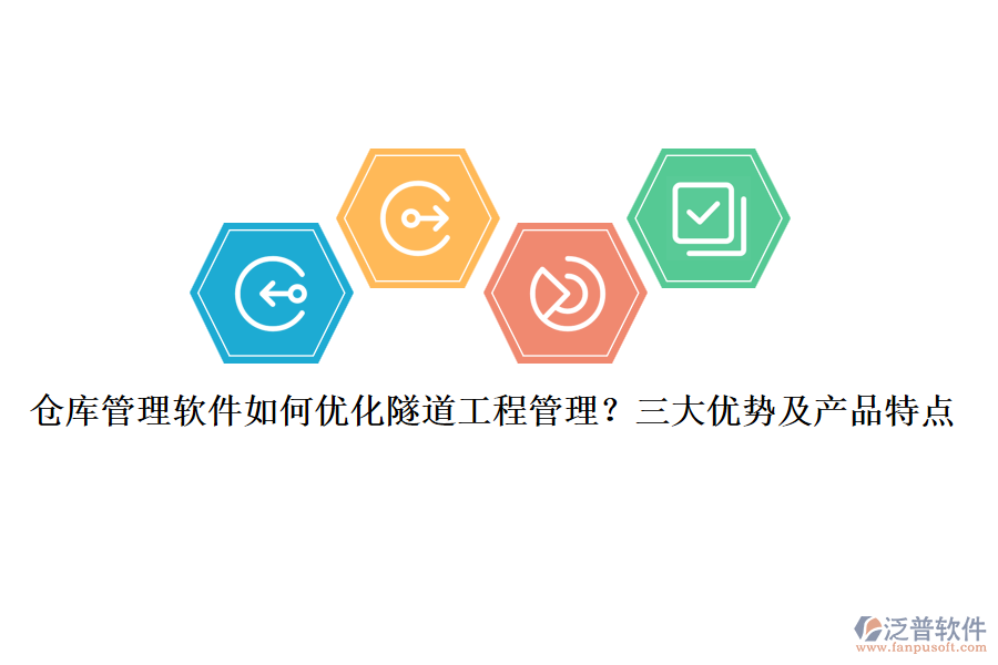 倉庫管理軟件如何優(yōu)化隧道工程管理？三大優(yōu)勢及產(chǎn)品特點