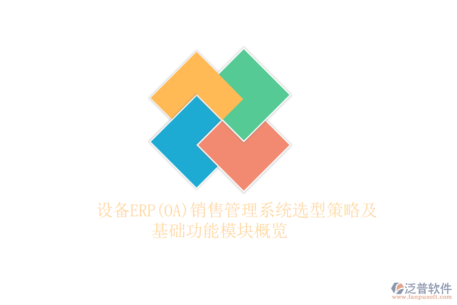 設備ERP(OA)銷售管理系統(tǒng)選型策略及基礎功能模塊概覽