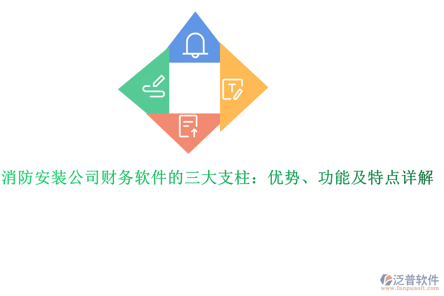 消防安裝公司財(cái)務(wù)軟件的三大支柱：優(yōu)勢、功能及特點(diǎn)詳解