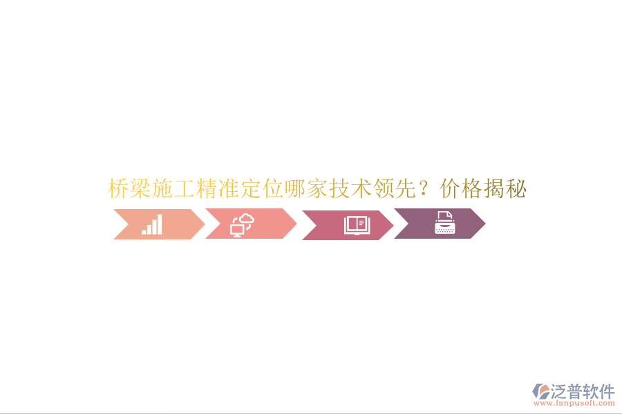 橋梁施工精準(zhǔn)定位哪家技術(shù)領(lǐng)先？?jī)r(jià)格揭秘