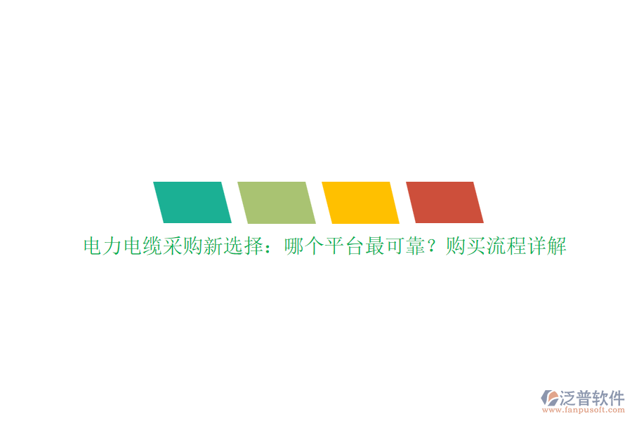 電力電纜采購新選擇：哪個平臺最可靠？購買流程詳解