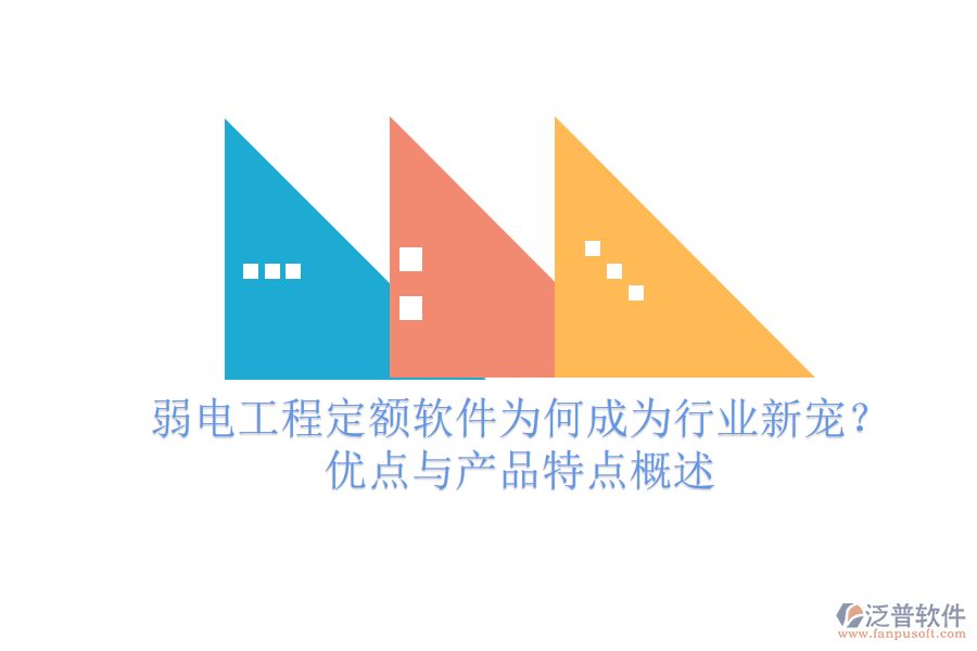 弱電工程定額軟件為何成為行業(yè)新寵？優(yōu)點與產(chǎn)品特點概述