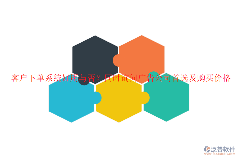 客戶下單系統(tǒng)好用與否？同時詢問廣告公司首選及購買價格