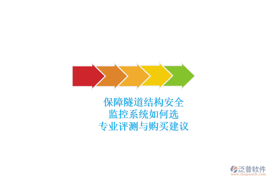 保障隧道結(jié)構(gòu)安全，監(jiān)控系統(tǒng)如何選？專業(yè)評測與購買建議