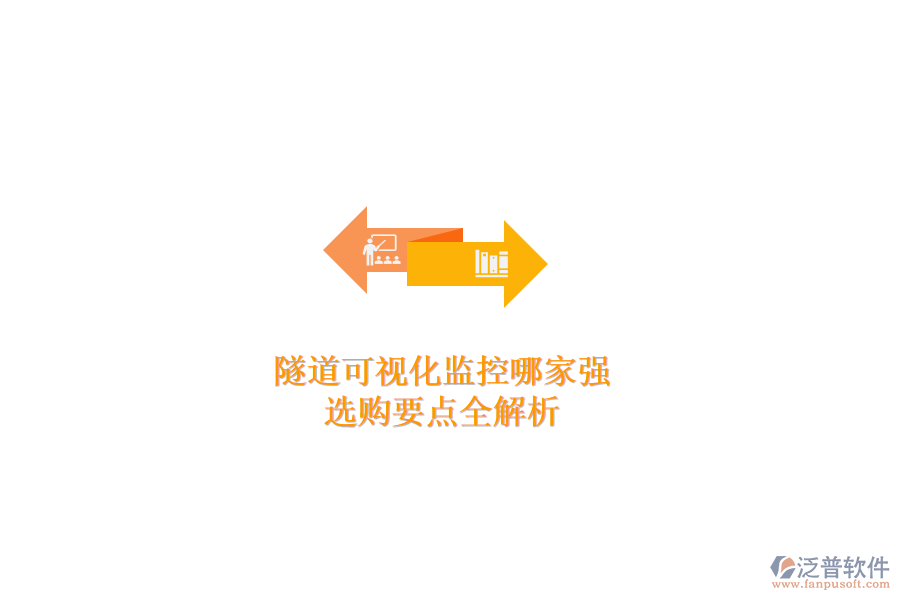 隧道可視化監(jiān)控哪家強(qiáng)？選購(gòu)要點(diǎn)全解析