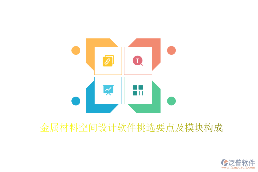 金屬材料空間設(shè)計軟件挑選要點及模塊構(gòu)成