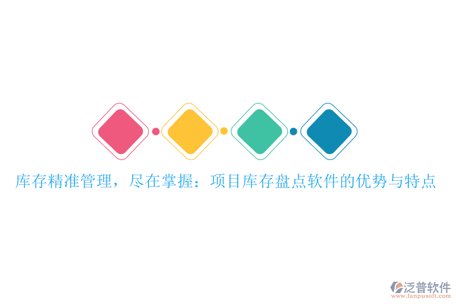 庫存精準(zhǔn)管理，盡在掌握：項(xiàng)目庫存盤點(diǎn)軟件的優(yōu)勢(shì)與特點(diǎn)