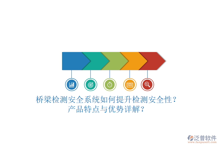 橋梁檢測安全系統(tǒng)如何提升檢測安全性？產(chǎn)品特點與優(yōu)勢詳解？
