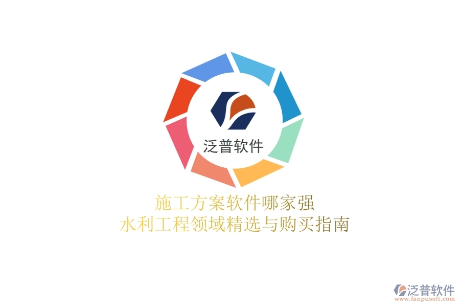 施工方案軟件哪家強(qiáng)？水利工程領(lǐng)域精選與購(gòu)買指南